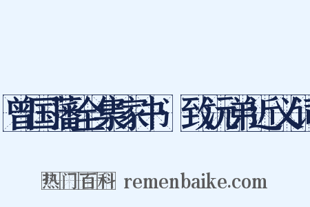 曾国藩全集家书·致沅弟近义词是什么意思的图片